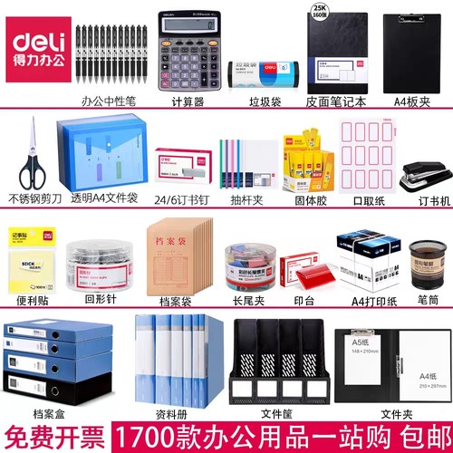【一件也批发 】得力办公用品一站式采购文件夹文具大全耗材桌面收纳文件架计算器A4纸财务办公室用品票据夹