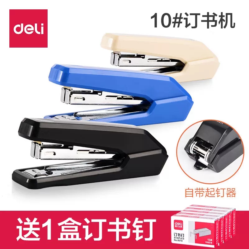 订书机办公用品Deli/得力订书器