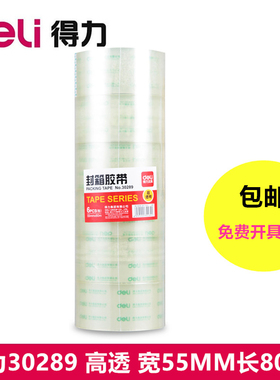 得力30289高透明普透胶带大号宽胶带快递打包封箱带批发封口胶布胶纸大卷封箱胶带宽4.5/6cm胶带封箱带55mm