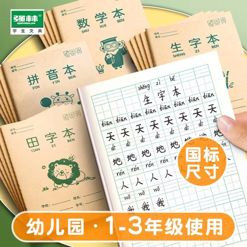 强林学生作业本田字拼音本