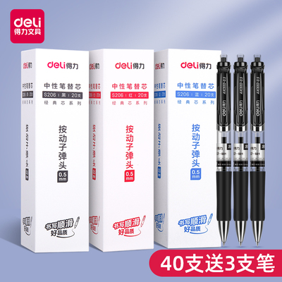 得力按动笔芯按动中性笔芯0.5MM