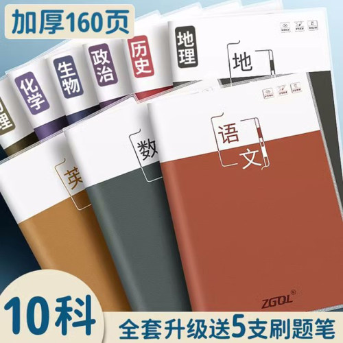 B5胶套科目笔记本本子加厚初中高中专用b5学科全套七科高一课堂分科初一中学生用语文数学英语物理各科作业本
