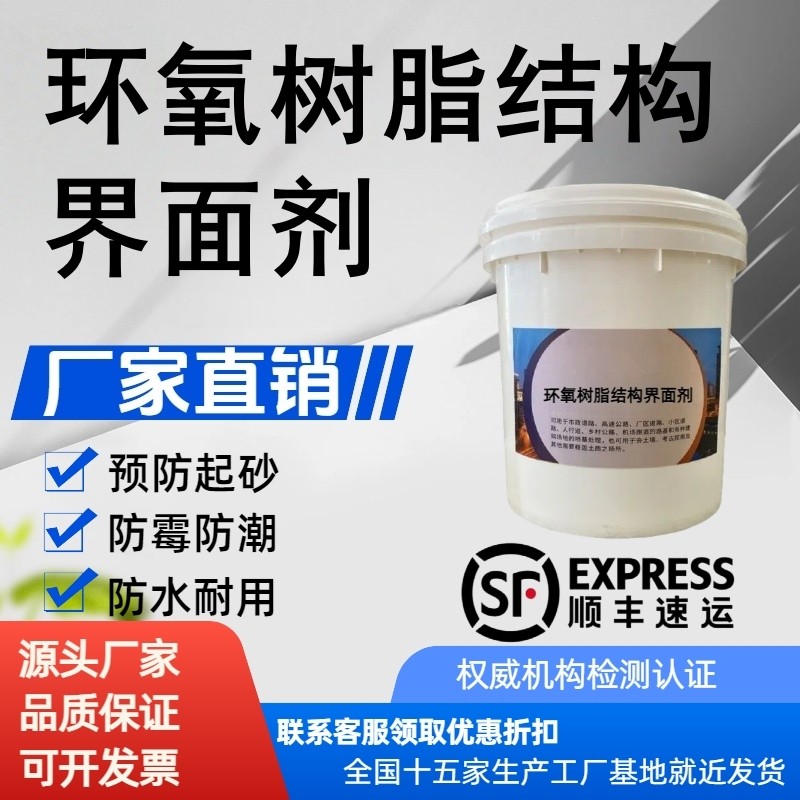水性结构环氧树脂界面剂