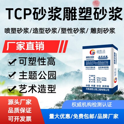 雕塑喷塑水泥砂浆TCP塑性砂浆 公园景区假山塑石古建城堡人物雕刻