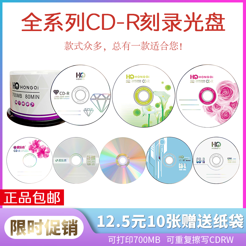 铼德光盘HONGQI空白刻录CD-R音乐AUDIO光碟可打印CD-RW可重复擦写