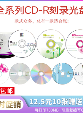 铼德光盘HONGQI空白刻录CD-R音乐AUDIO光碟可打印CD-RW可重复擦写