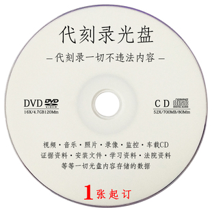DVD/CD代刻录光盘制作刻录文件视频数据光碟盒子包装复制车载CD