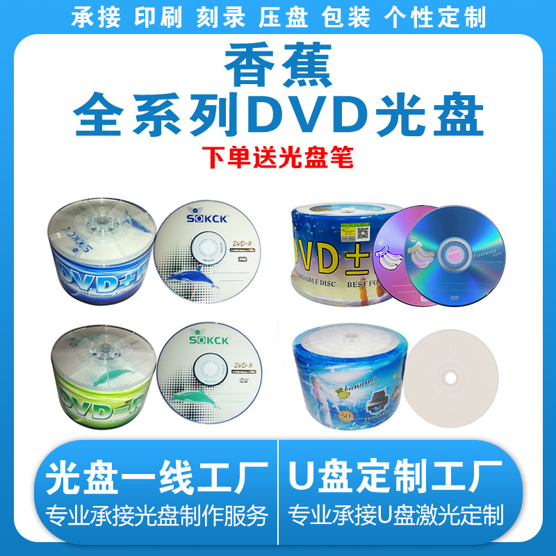 【正品包邮】香蕉DVD-R空白刻录光盘DVD可打印刻录光碟4.7G50片装
