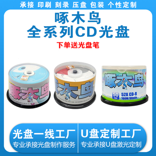 啄木鸟CD 包邮 R空白刻录光盘CD光碟车载空白碟片50P桶装 正品