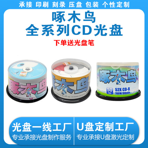 啄木鸟正品包邮车载桶装刻录光盘