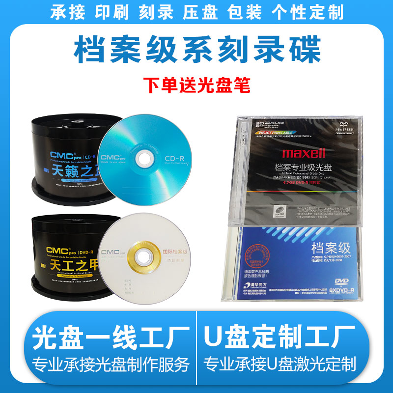 清华同方DVD档案级刻录蓝光光盘