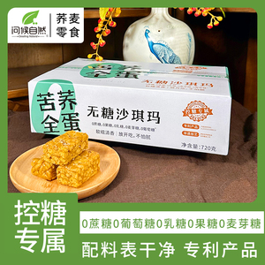 问候自然苦荞无糖沙琪玛五黑无糖沙琪玛零食软糯整箱微甜口感720g
