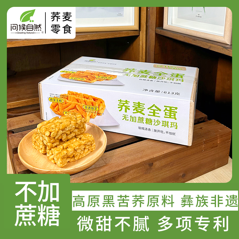 问候自然苦荞沙琪玛荞麦零食整箱无蔗糖软糯早餐糕点小吃