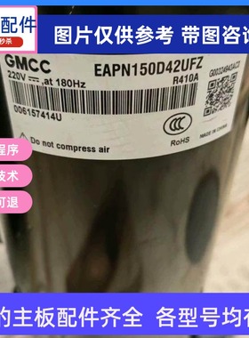 EAPN150D42UFZ  EAPM150D55UFZ美的空调压缩机EAPQ440D1UMUB UMUA