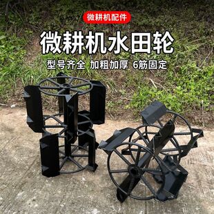 微耕机加厚水田轮高效耙田器水田爬行防陷爬行板旋耕机专用水田刀