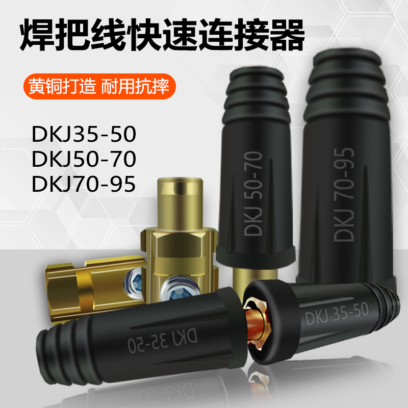 DKJ欧式快速连接器35-50/50-70/70-95平方焊机焊把线快插