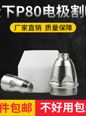 P80等离子割嘴 割枪头电极喷嘴保护套陶瓷罩LGK100切割机配件铜咀