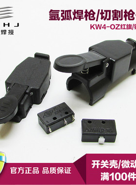 正品红旗牌KWX镇海KW4OZ氩弧焊枪等离子割枪控制开关壳微动开关芯