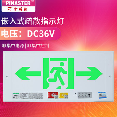 嵌入式DC36V疏散指示灯π拿斯特