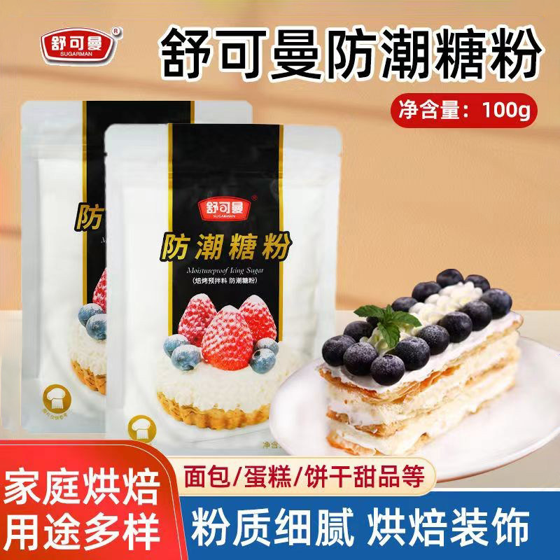 舒可曼白色防潮糖粉100克烘焙原料蛋糕烘焙装饰防潮糖霜面包装饰