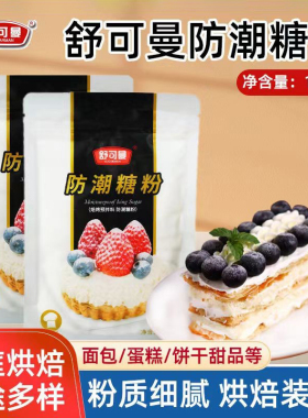 舒可曼白色防潮糖粉100克烘焙原料蛋糕烘焙装饰防潮糖霜面包装饰