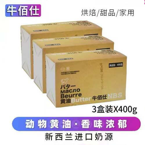 牛佰仕动物黄油400g*3块烘焙用淡小包装食用面包爆米花商用