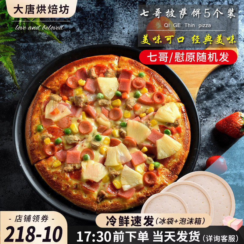 焙小姐披萨饼底6/8/9寸饼皮饼胚5个装半成品芝士碎原料套餐做披萨