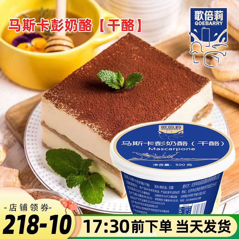 歌倍莉马斯卡彭芝士马斯卡布尼