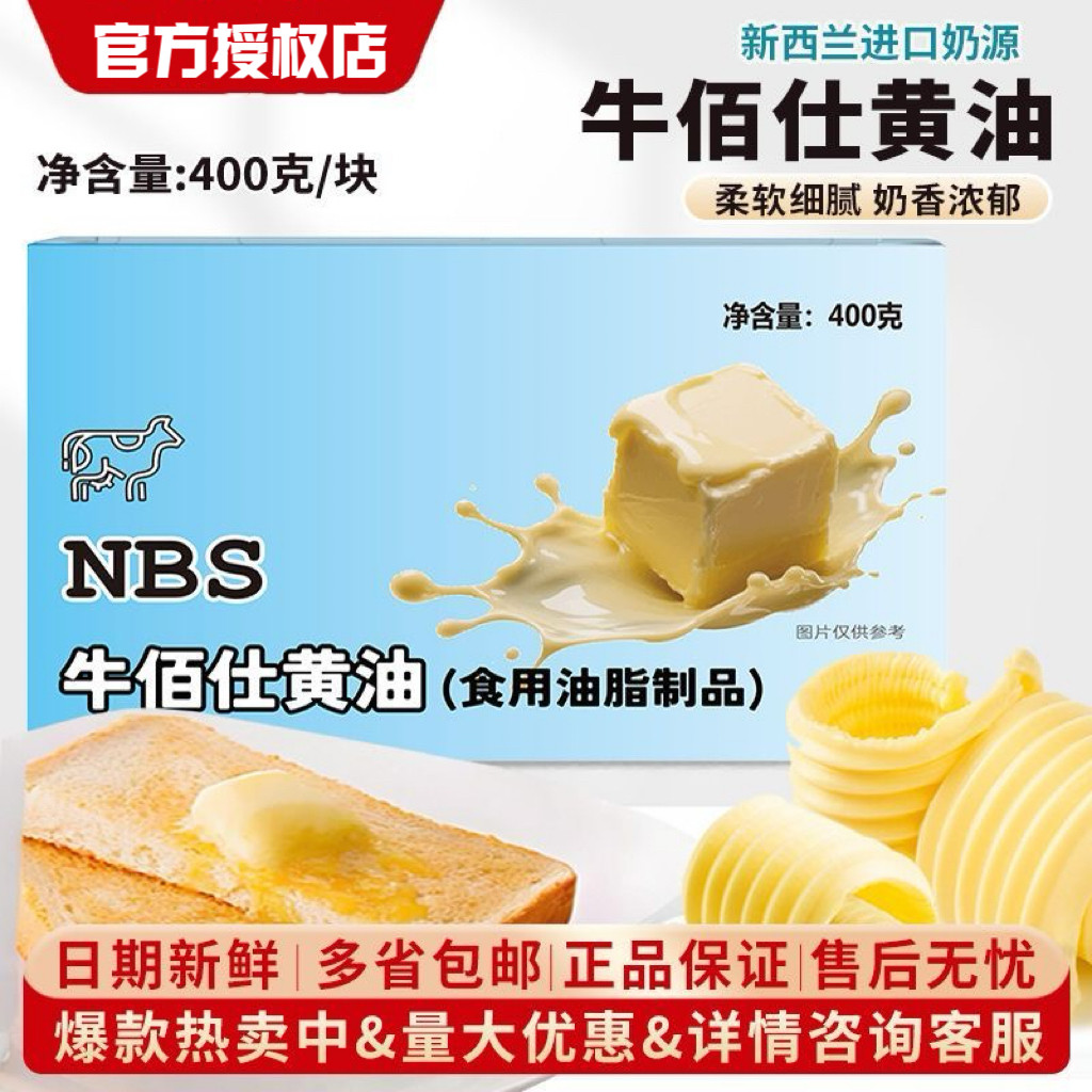 牛佰仕黄油烘焙家用动物原味淡味黄油小包装黄油400g块面包原料图片