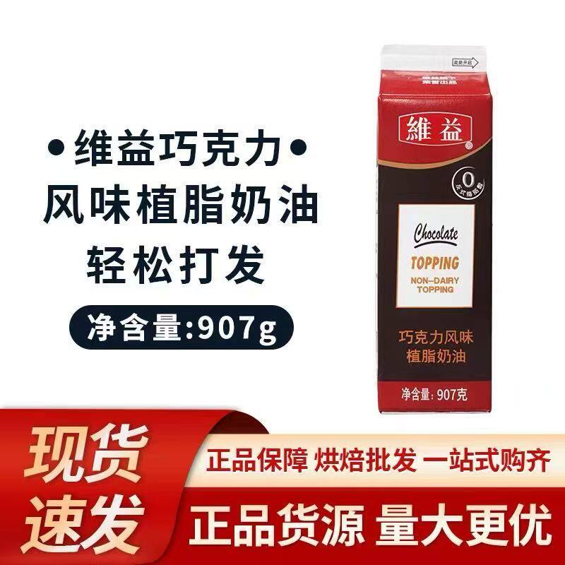维益巧克力奶油植脂奶油907g冰淇淋慕斯蛋抹面糕裱花巧克力味奶油