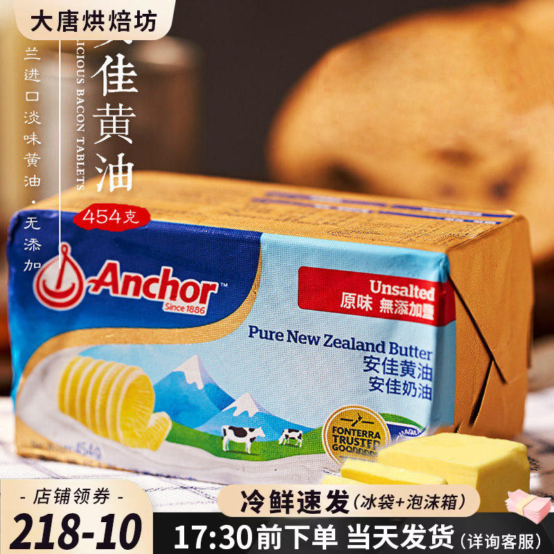 安佳黄油454g进口原味动物性黄油蛋糕面包饼干牛轧糖家用烘焙材料