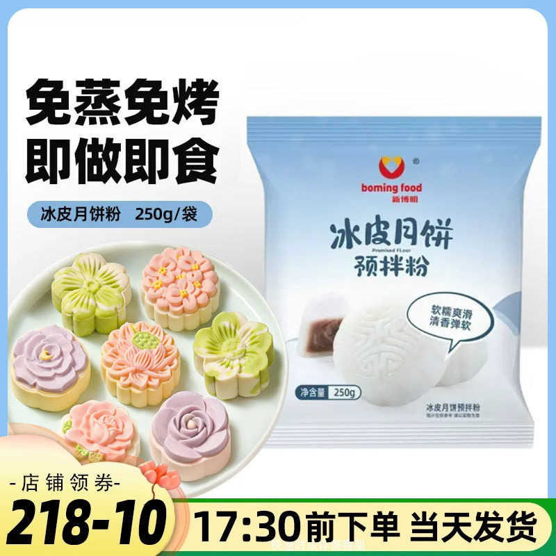 冰皮月饼预拌粉新博明250g中秋自制DIY全套材料套装免蒸商用家用