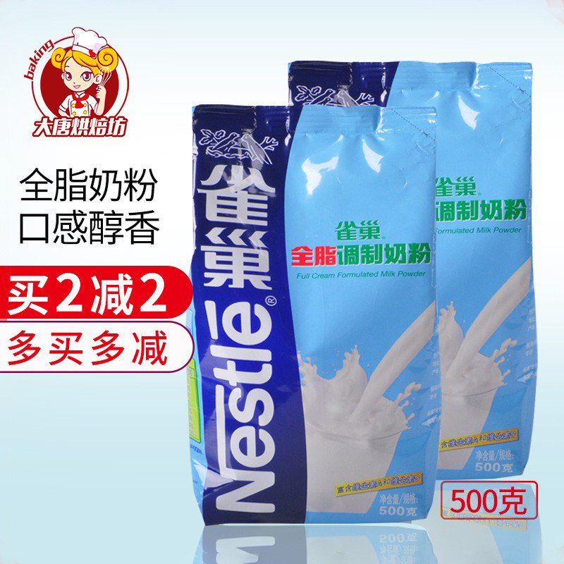 雀巢全脂奶粉500g自制diy雪花酥蛋糕面包饼干用乳粉家用烘焙材料