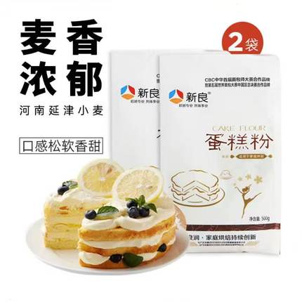 新良蛋糕粉500g*2低筋面粉小麦粉烘焙家用自制蛋糕商用粉非高筋粉
