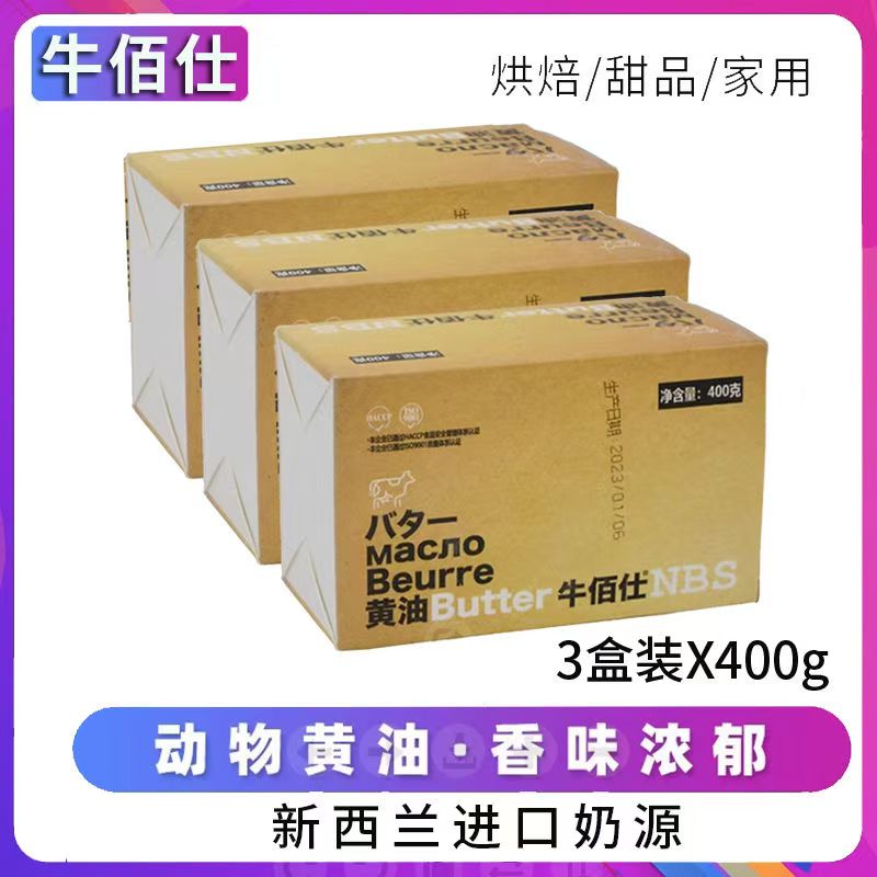 牛佰仕动物黄油400g*3块烘焙用淡味添加小包装食用面包爆米花商用