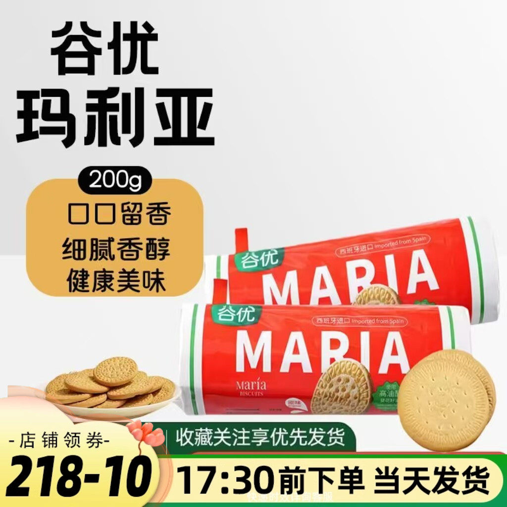 西班牙进口谷优玛丽亚饼干200g木糠杯烘焙原材料玛利亚芝士蛋糕底