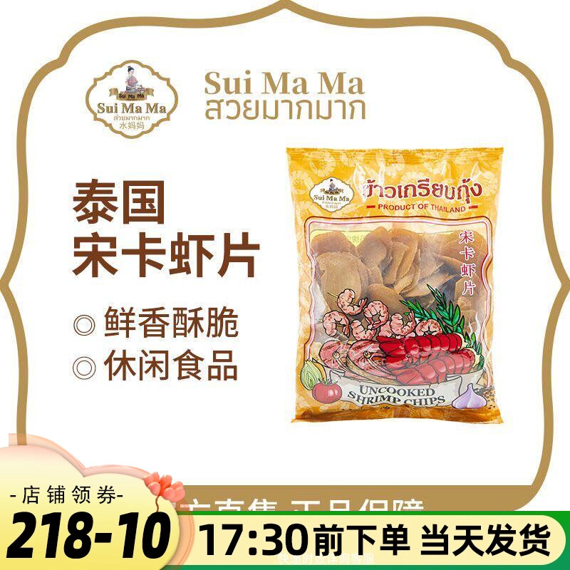 水妈妈泰国进口宋卡虾片