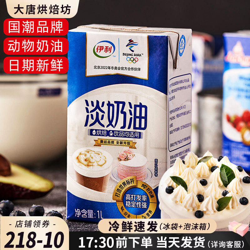 伊利淡奶油家用烘焙蛋挞家用稀奶油做蛋糕的材料动物蛋奶油商用1L