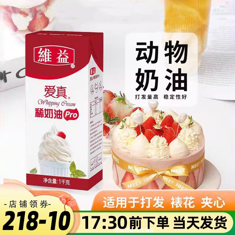 维益爱真淡奶油1L进口动物性