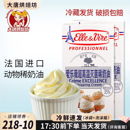 铁塔淡奶油家用烘焙 做蛋糕的材料蛋挞家用 爱乐薇动物性鲜奶油1L