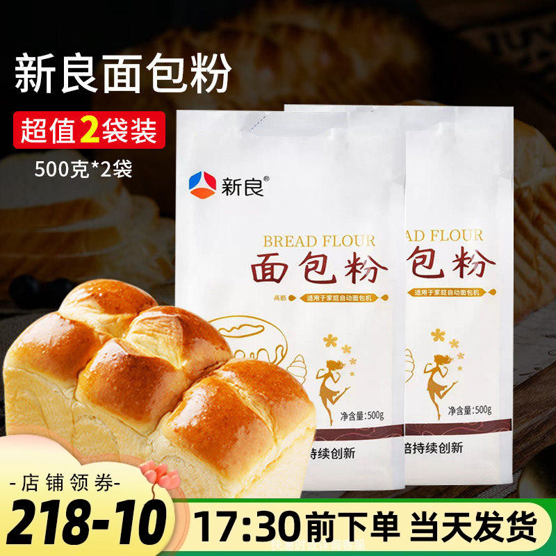 新良面包粉500g*2袋 高筋面粉 披萨粉 面包机用小麦粉 烘焙原材料
