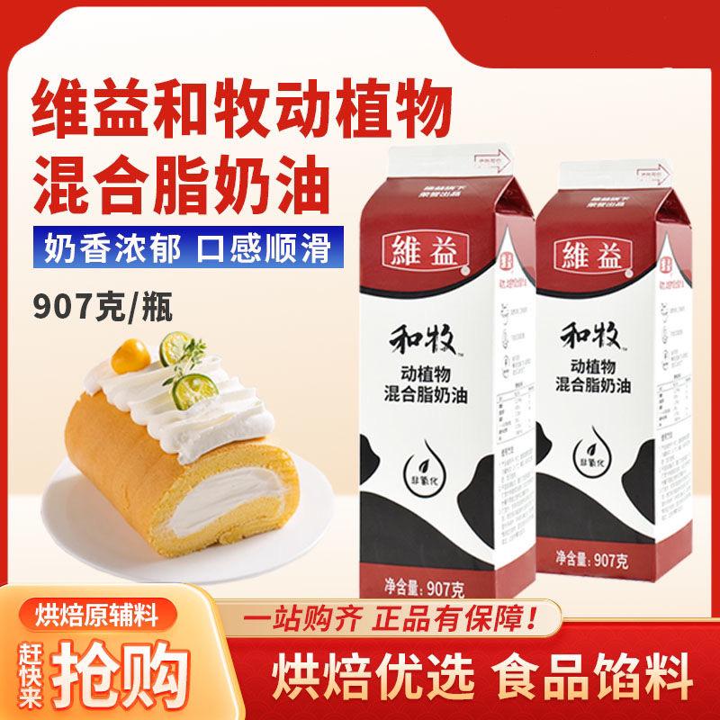 维益和牧907G动植物混合奶油裱花蛋糕奶油家用蛋糕烘焙原料商用