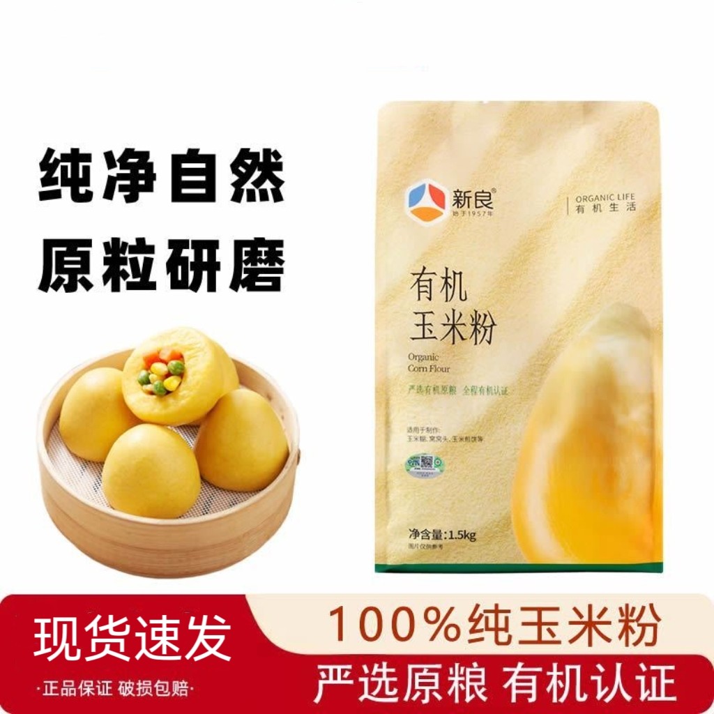 新良有机玉米粉1.5kg 家用粗粮窝窝头玉米面馒头面条杂粮烘焙面粉