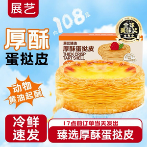 展艺臻选黄油蛋挞皮空气炸锅烤箱可用液套装半成品烘焙家用