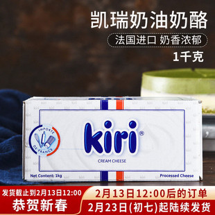 法国进口凯瑞奶油奶酪kiri奶油芝士块 轻乳酪蛋糕家用烘焙原料1kg