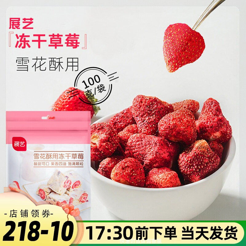 展艺冻干草莓整颗草莓脆即食零食果干果脯块雪花酥牛轧糖烘焙材料