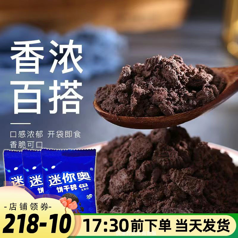 迷你奥饼干碎夹心饼干碎10g*10包