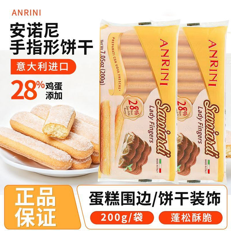 意大利进口安诺尼牌手指饼干 提拉米苏200克装饰原装烘焙原料烘培