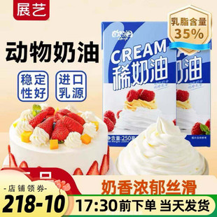 展艺欧澜动物性淡奶油250ml 蛋糕甜品烘焙家用原材料稀奶油小包装