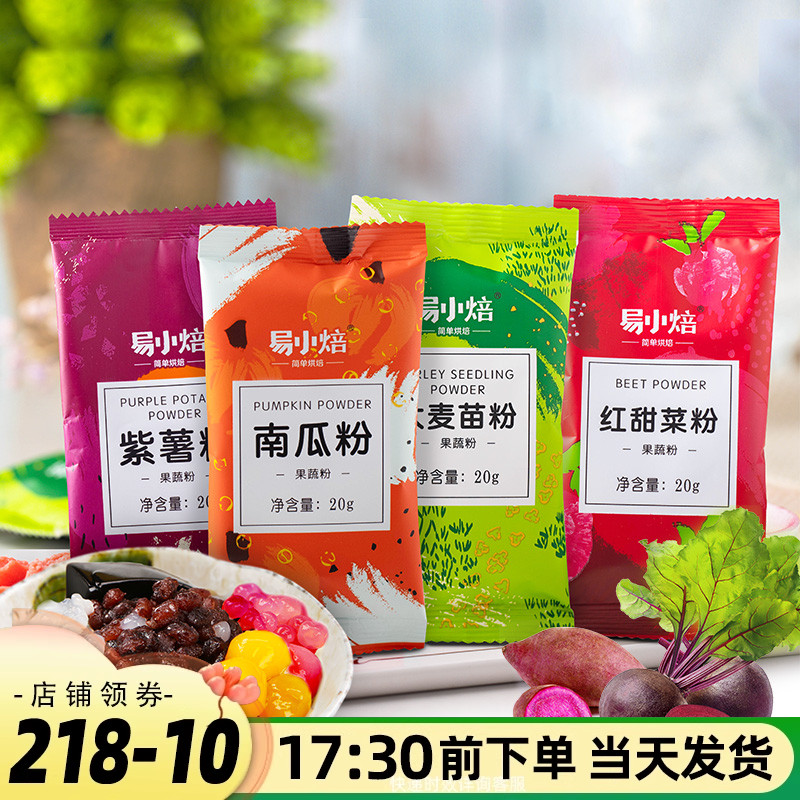 易小焙烘焙果蔬粉紫薯南瓜菠菜粉可食用色素青团色粉中秋冰皮月饼